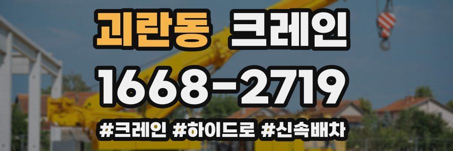 괴란동 크레인 작업