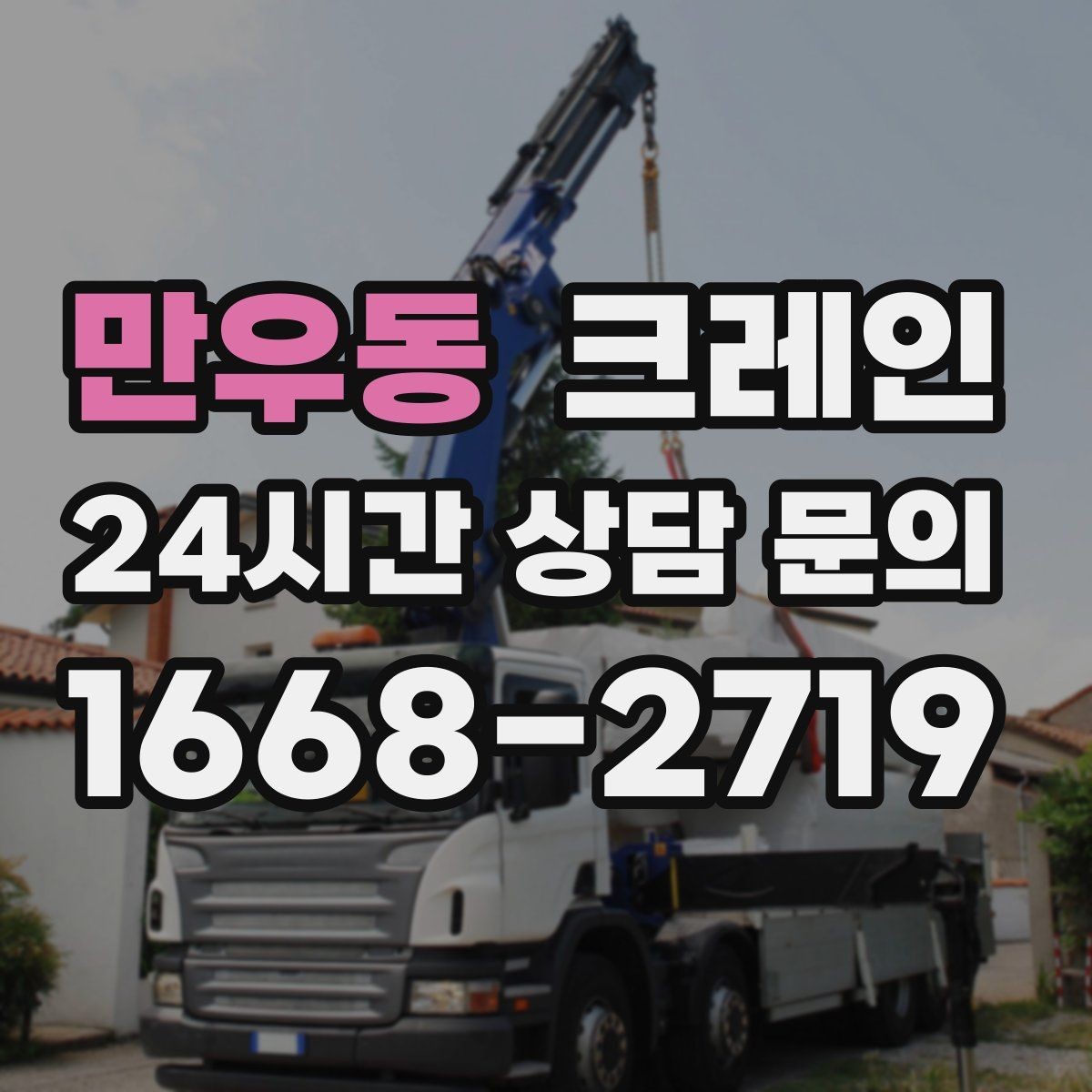 만우동 크레인 장비 반입 전 출입문 폭 체크