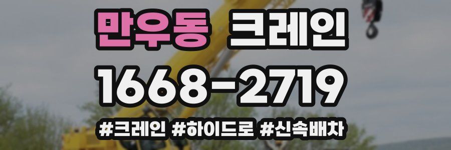 만우동 크레인 작업