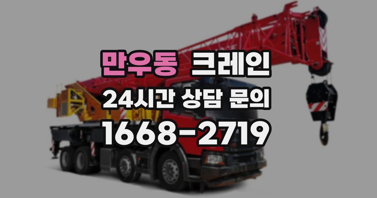 만우동 크레인