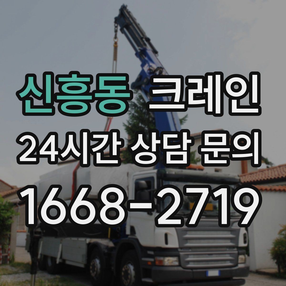 신흥동 크레인 적재 높이와 작업 반경 함께 보는 이유