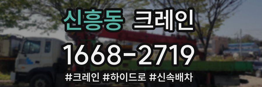 신흥동 크레인 작업
