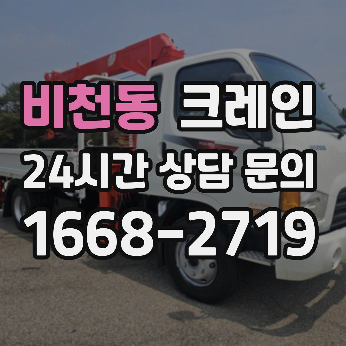 비천동 카고 크레인