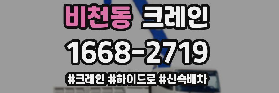 비천동 크레인 작업