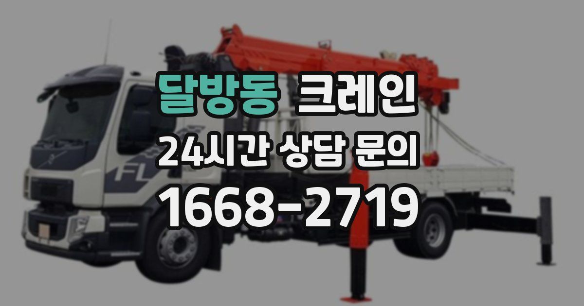 달방동 크레인