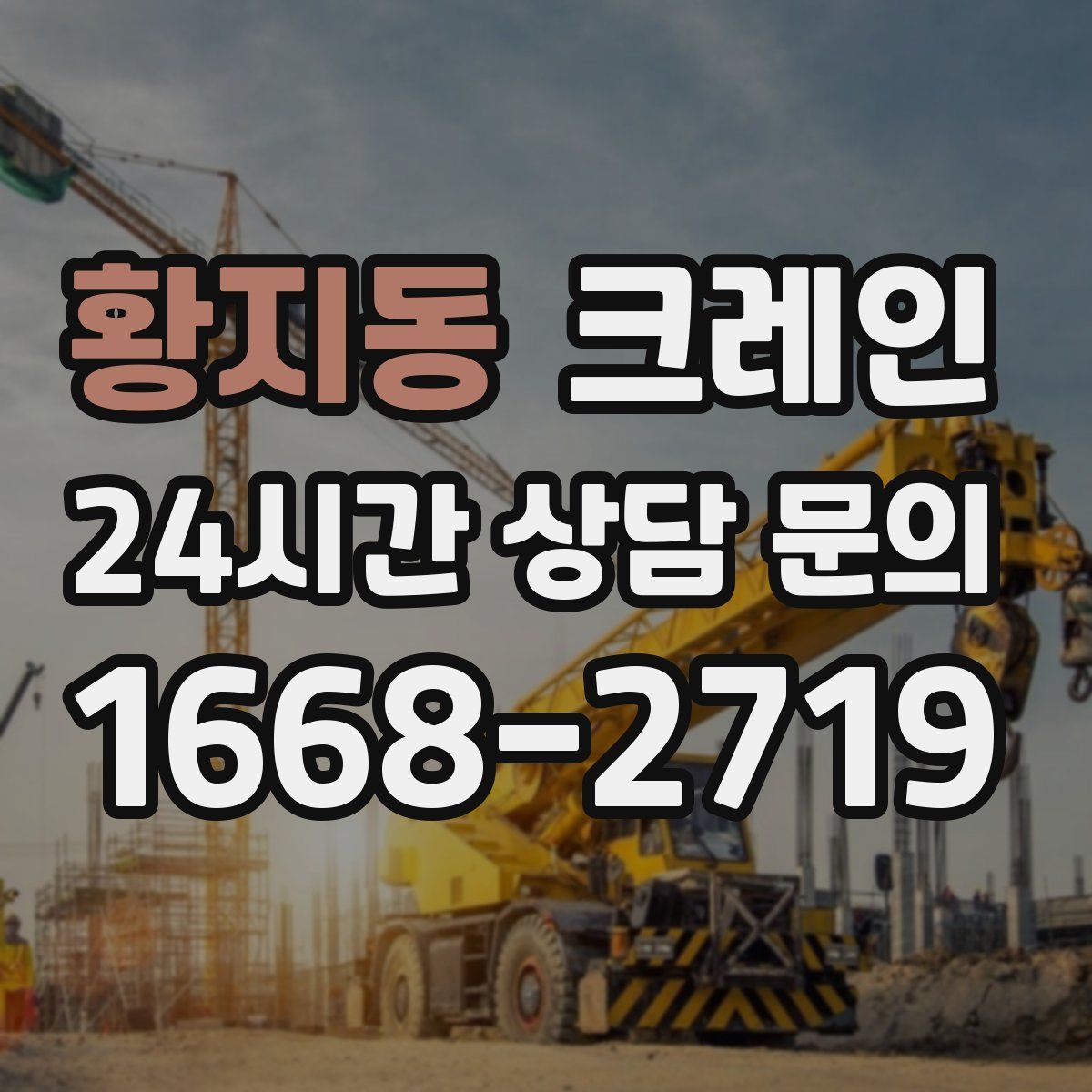 황지동 카고 크레인