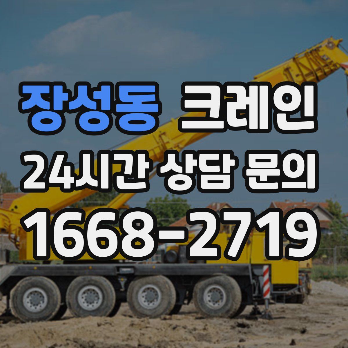 장성동 카고 크레인
