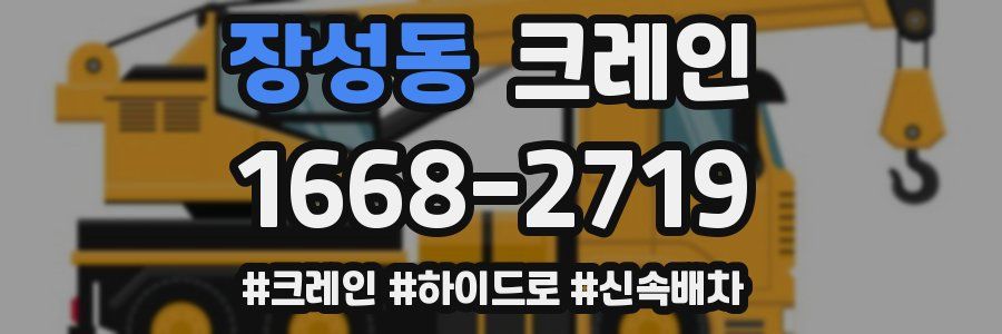 장성동 크레인 작업