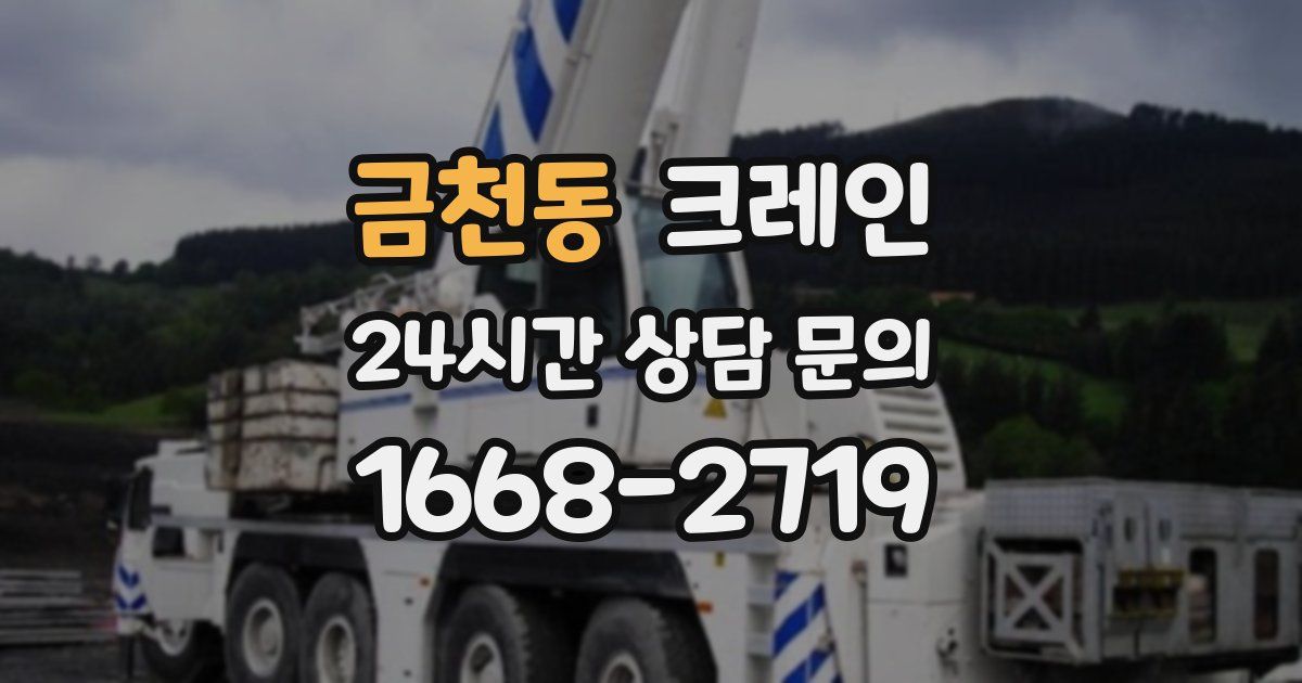금천동 크레인