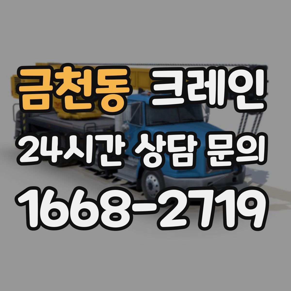 금천동 카고 크레인