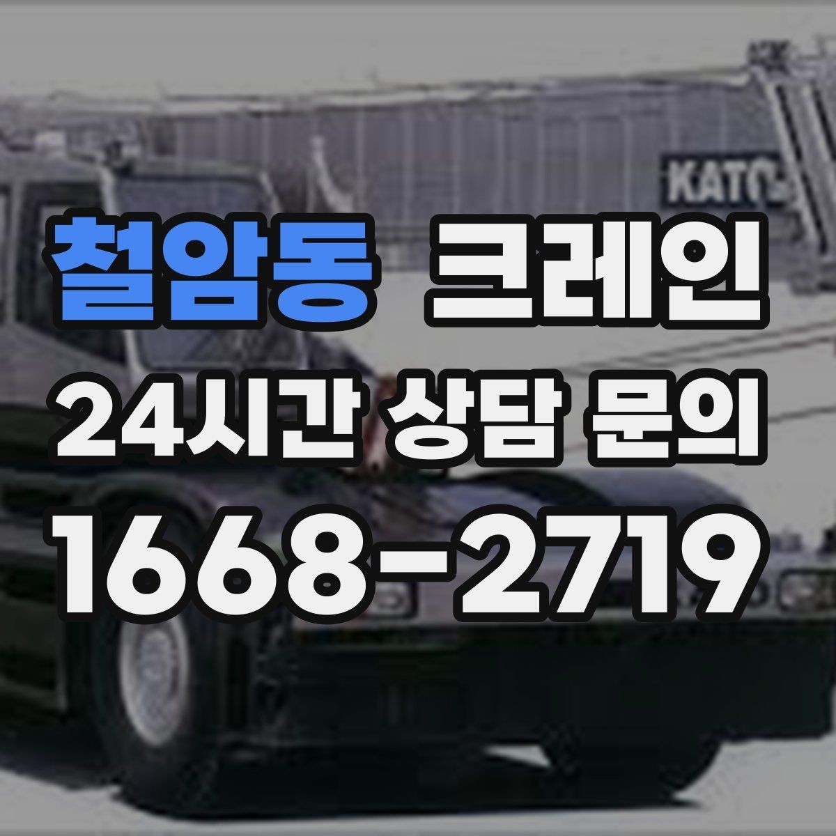 철암동 크레인 하이드로 장비가 필요한 작업은 언제