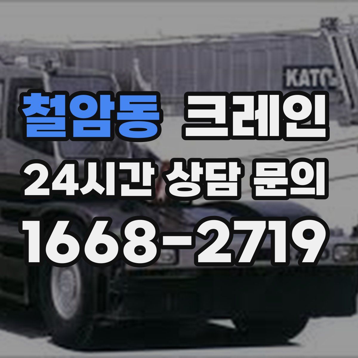 철암동 카고 크레인