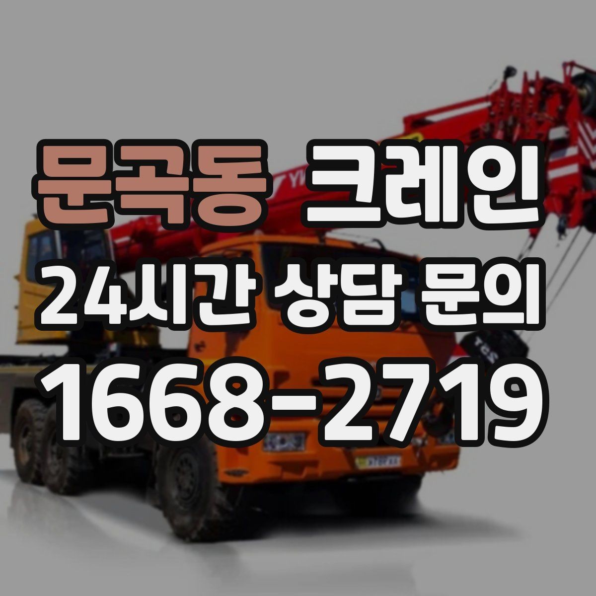 문곡동 크레인 신호 협업 체계 통일하면 사고가 줄어요