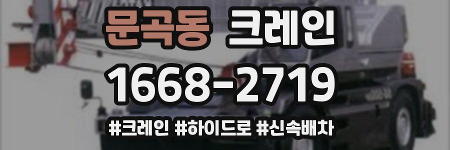 문곡동 크레인 작업