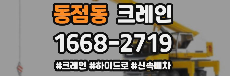 동점동 크레인 작업