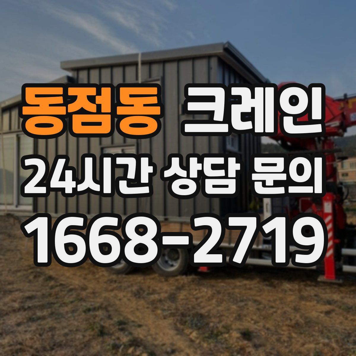 동점동 카고 크레인