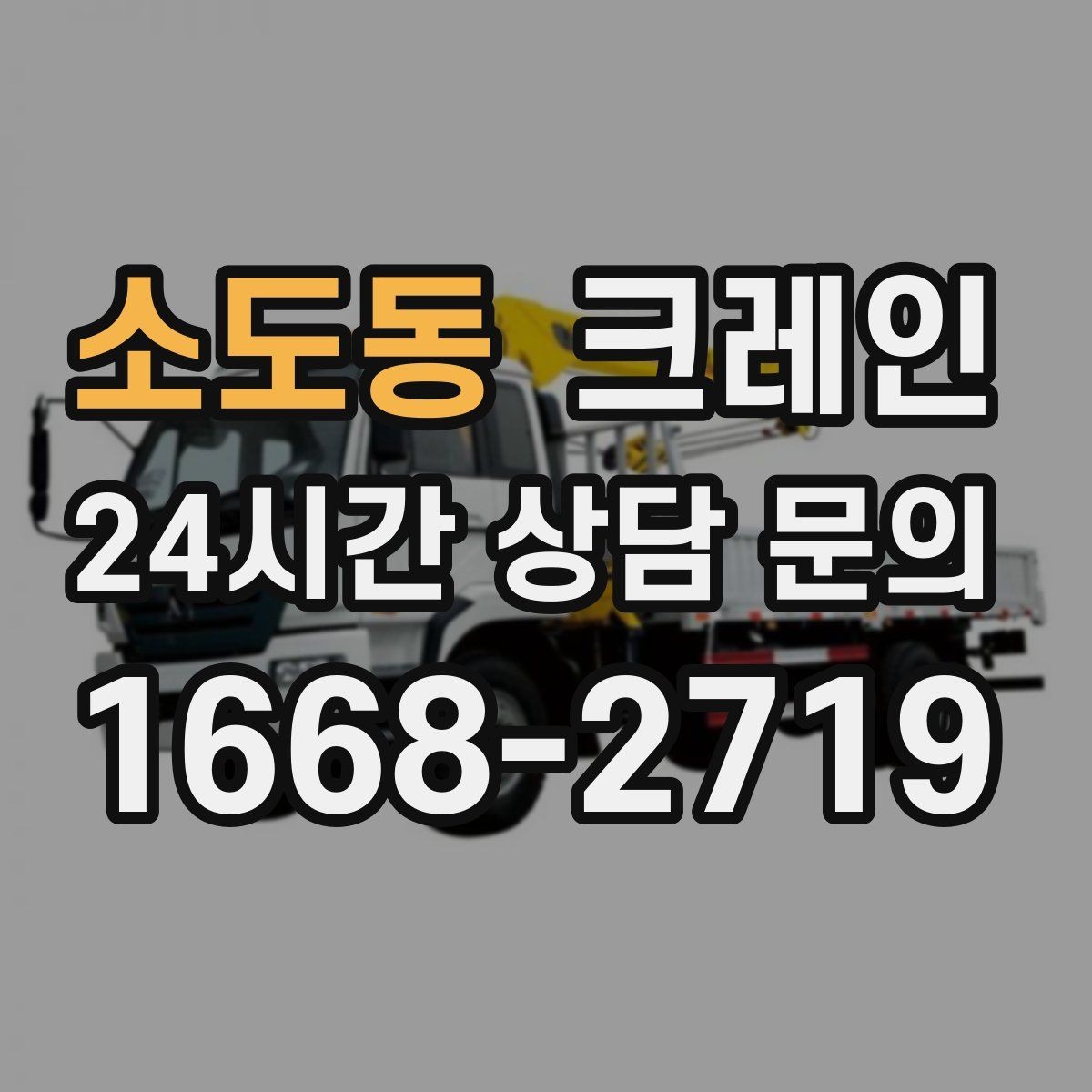 소도동 크레인 지게차로 어려운 구간 대안이 됩니다