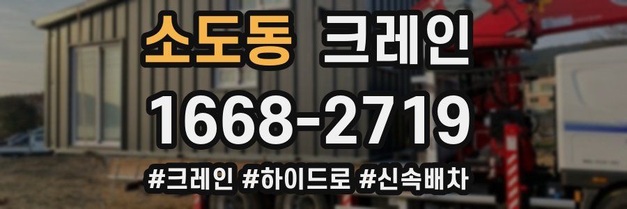 소도동 크레인 작업
