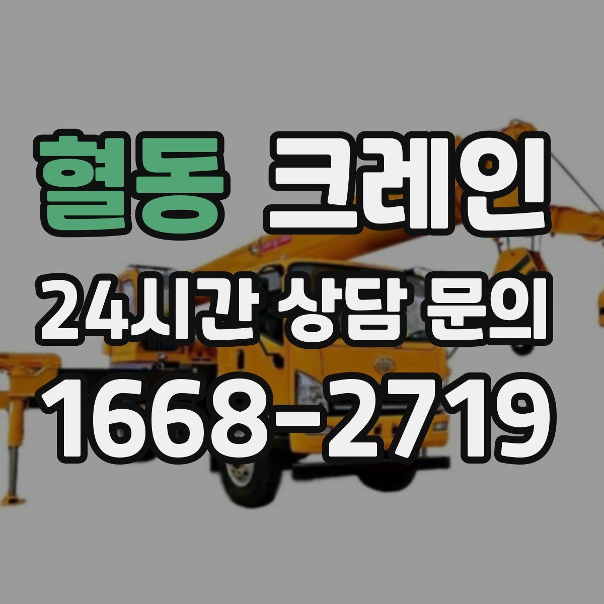 혈동 크레인 빠른 배차가 필요한 상황 정리