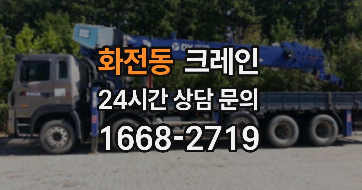 화전동 크레인