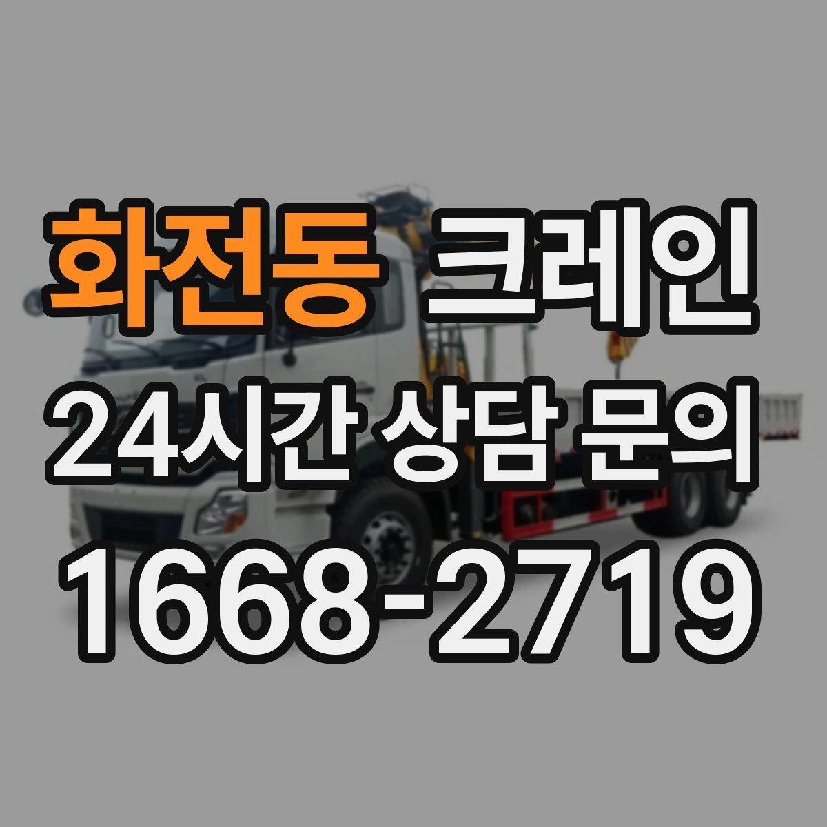 화전동 카고 크레인