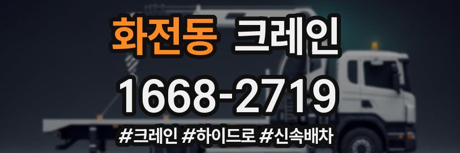 화전동 크레인 작업