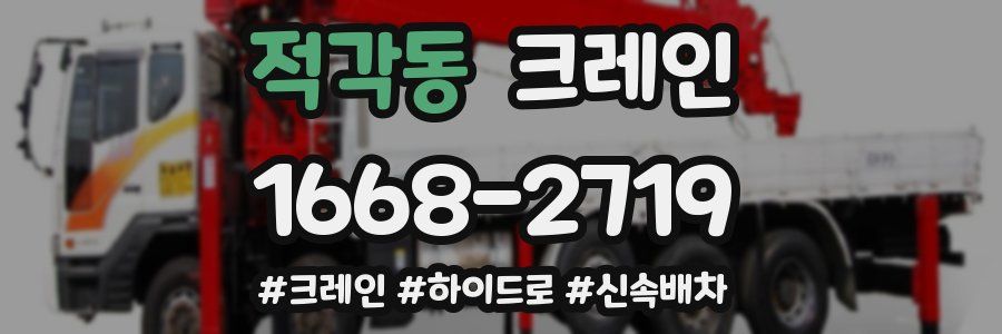 적각동 크레인 작업