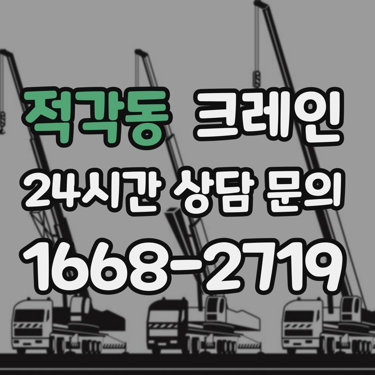 적각동 카고 크레인