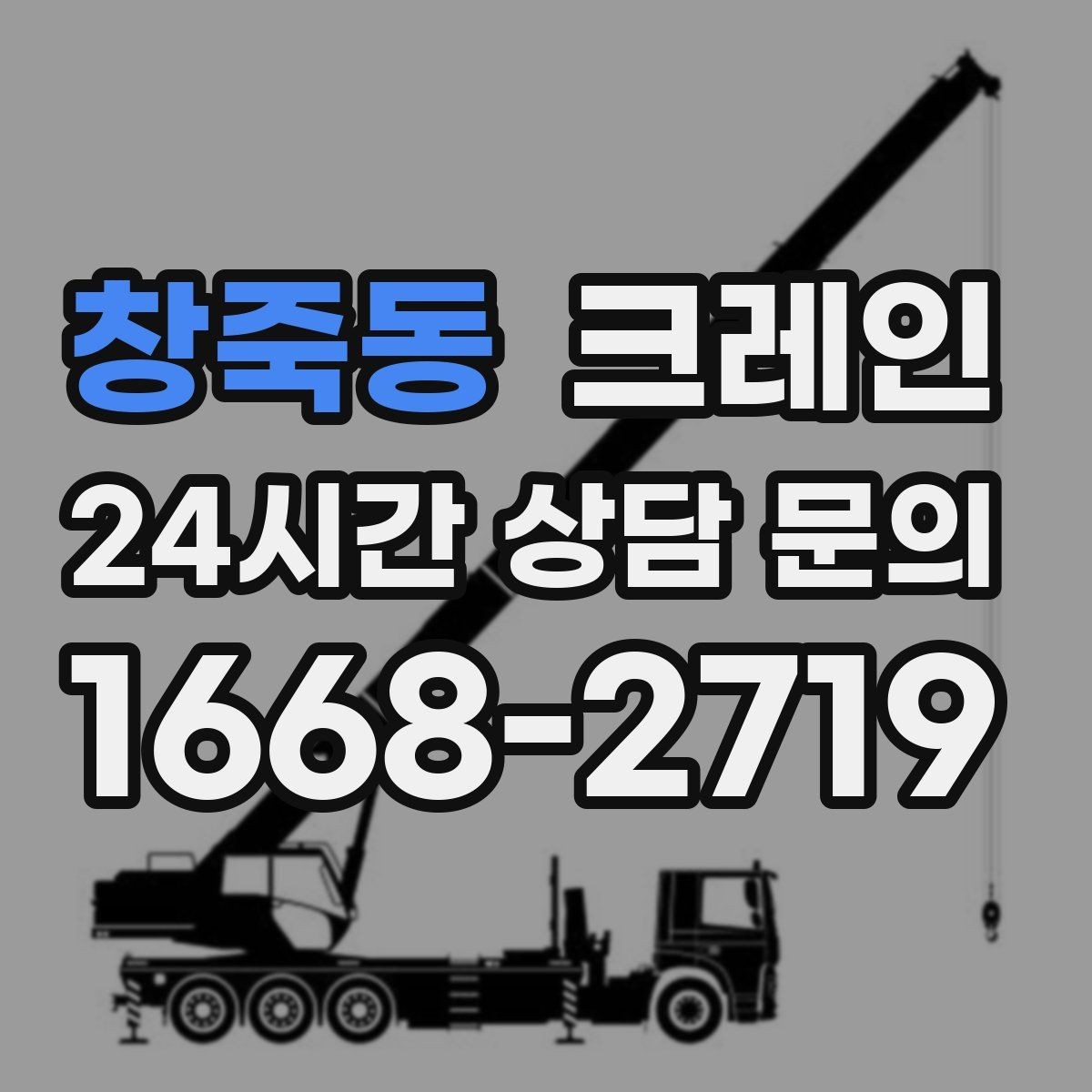 창죽동 크레인 야간 작업 전 조명 확보 체크