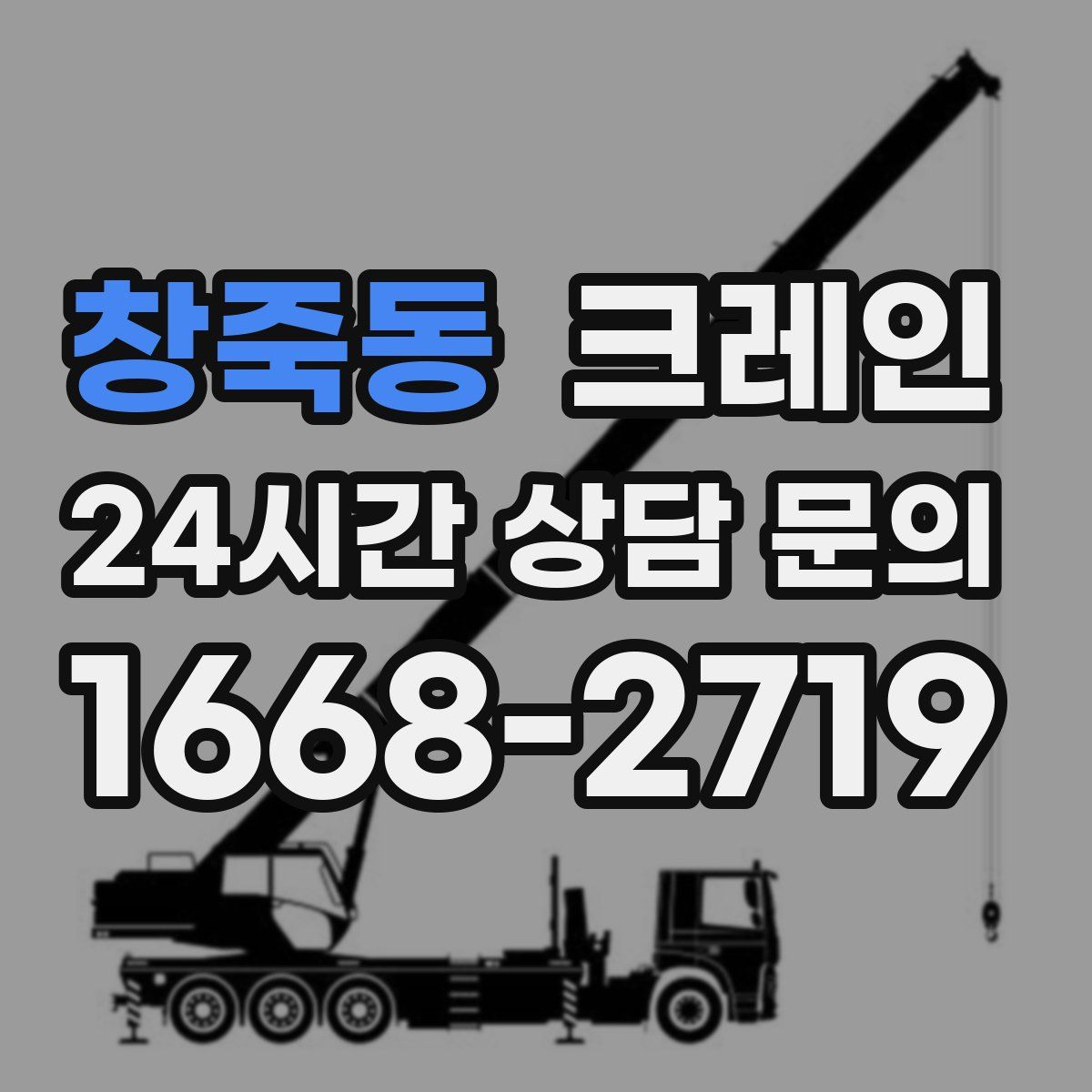 창죽동 카고 크레인