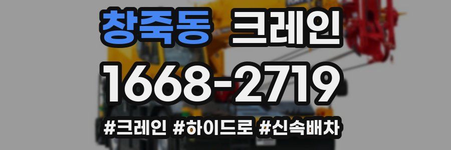 창죽동 크레인 작업
