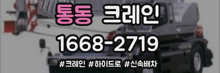 통동 크레인 작업