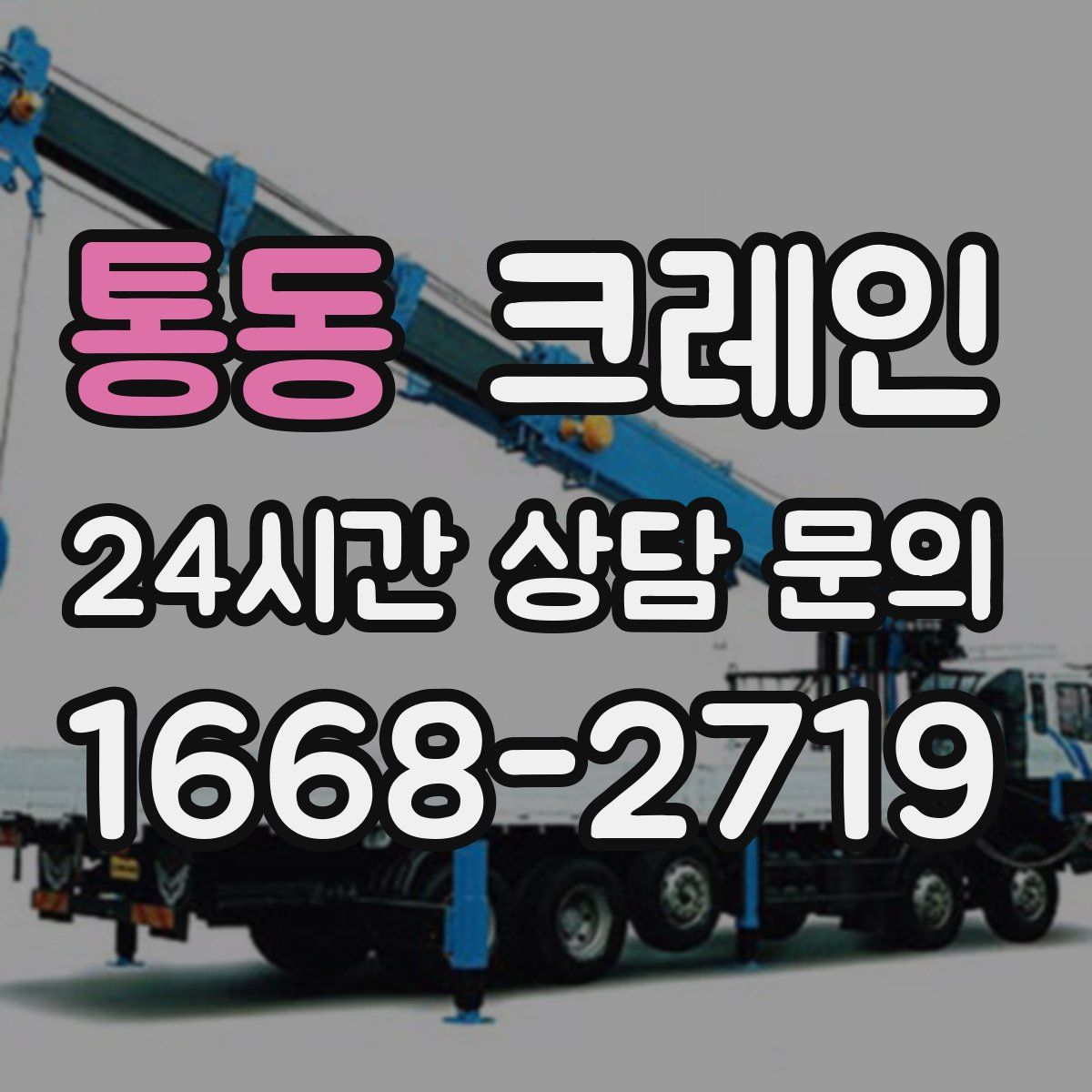 통동 카고 크레인