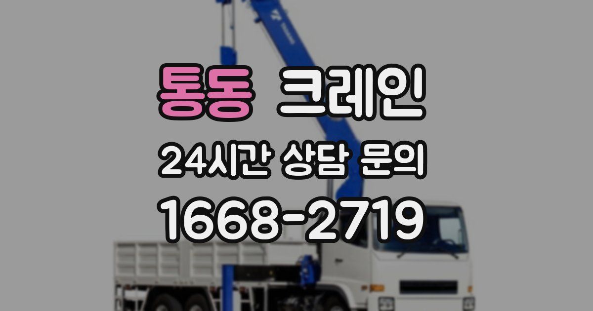 통동 크레인