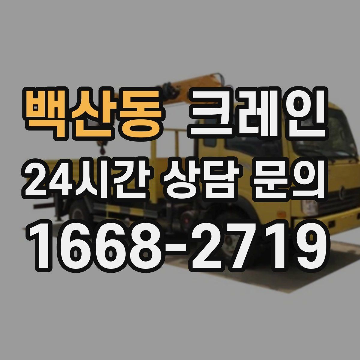 백산동 크레인 도심 현장에서 빠르게 투입되는 이유