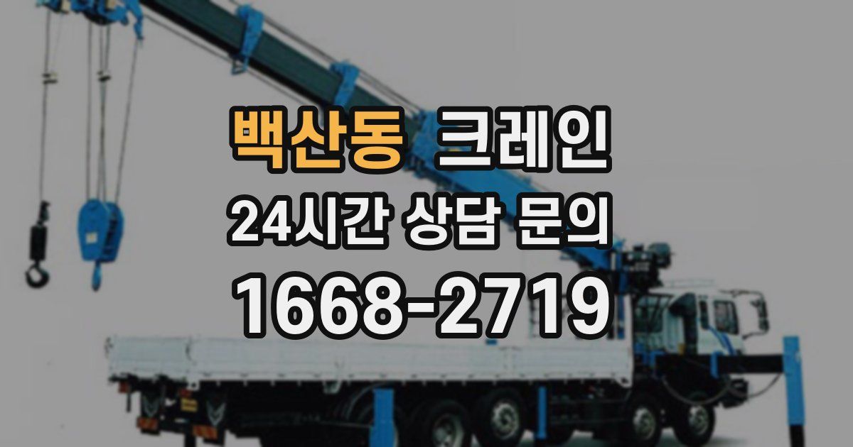 백산동 크레인