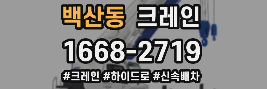 백산동 크레인 작업