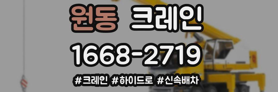 원동 크레인 작업