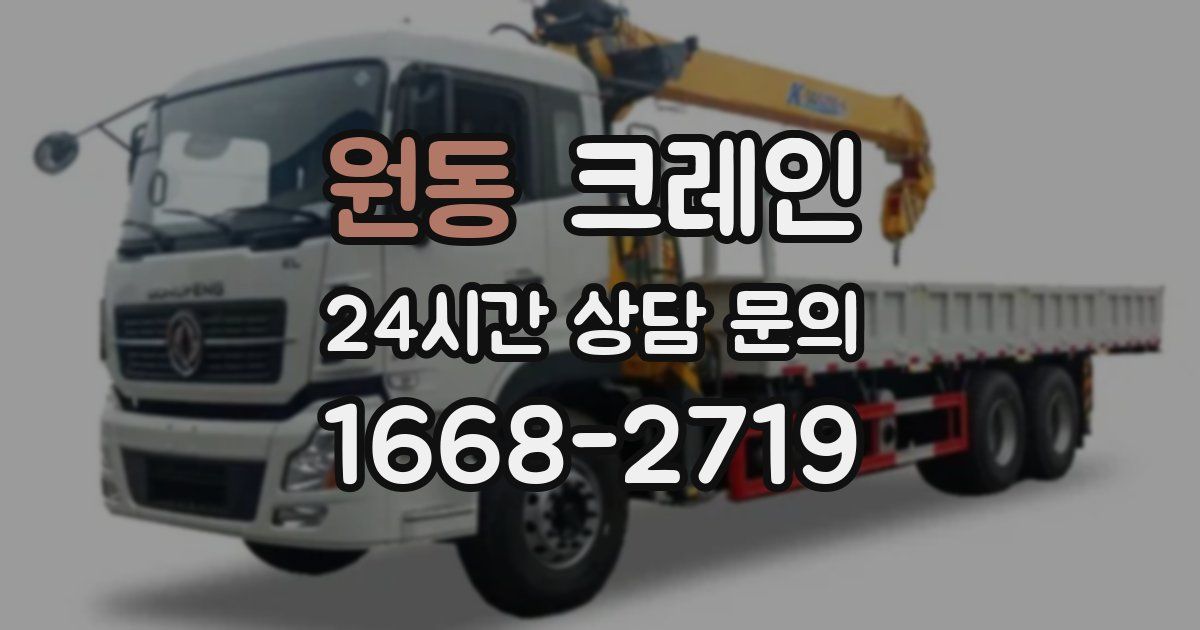 원동 크레인