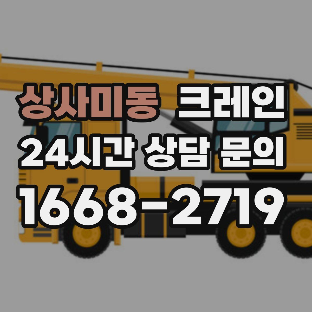 상사미동 크레인 작업 반경이 넓을수록 준비가 달라져요