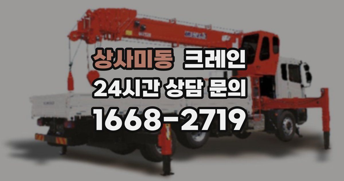 상사미동 크레인