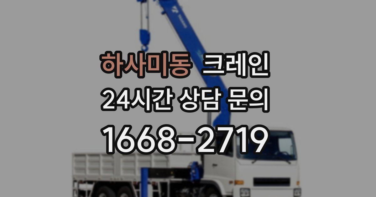 하사미동 크레인