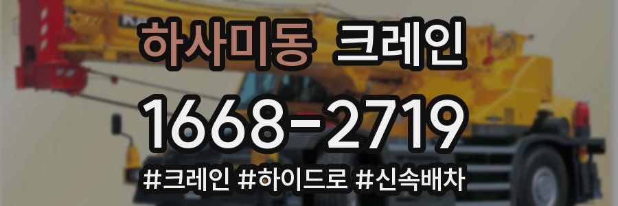 하사미동 크레인 작업