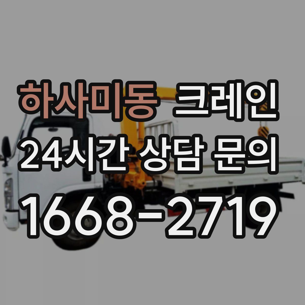 하사미동 카고 크레인