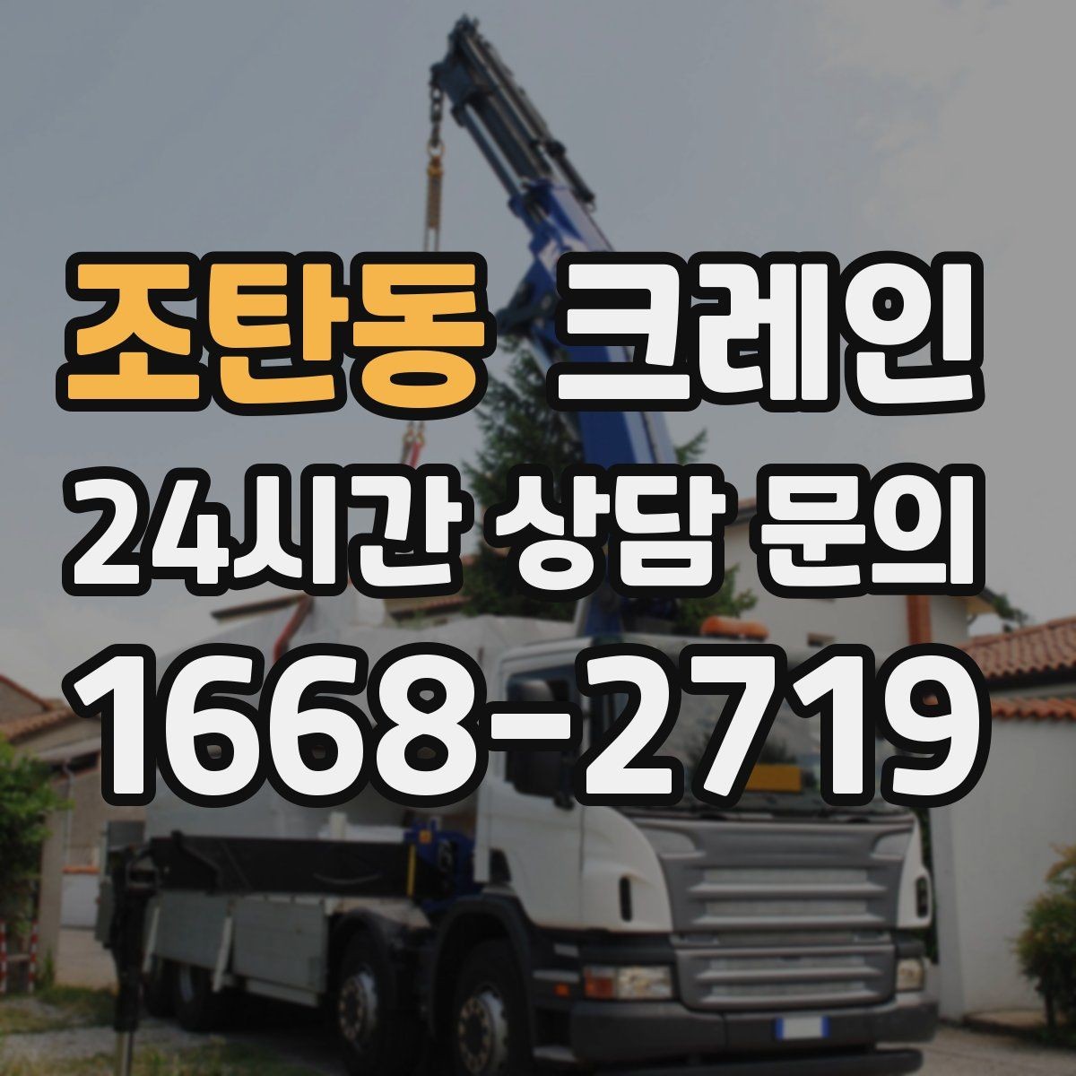 조탄동 크레인 전봇대 주변 작업 안전거리