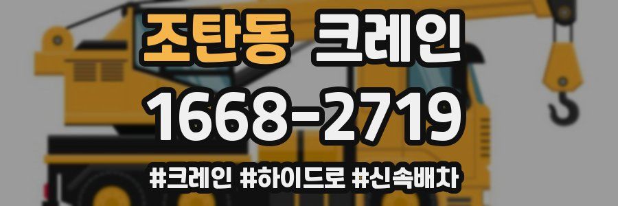 조탄동 크레인 작업