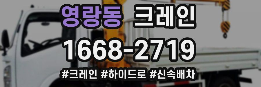 영랑동 크레인 작업