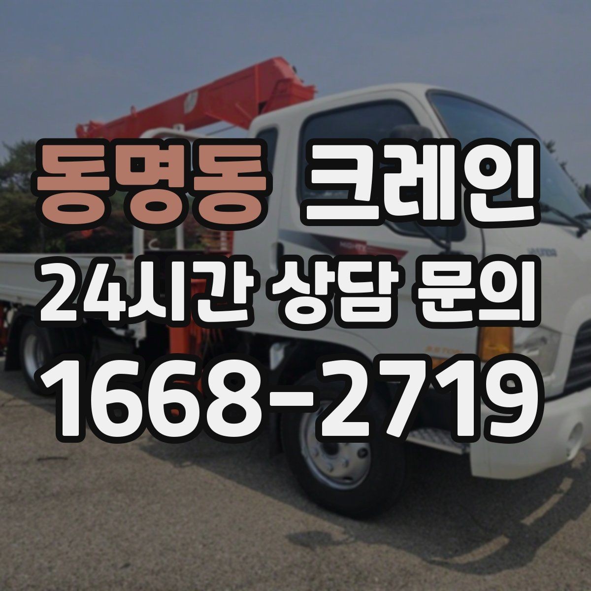 동명동 크레인 긴급 작업 요청 전 준비 사항
