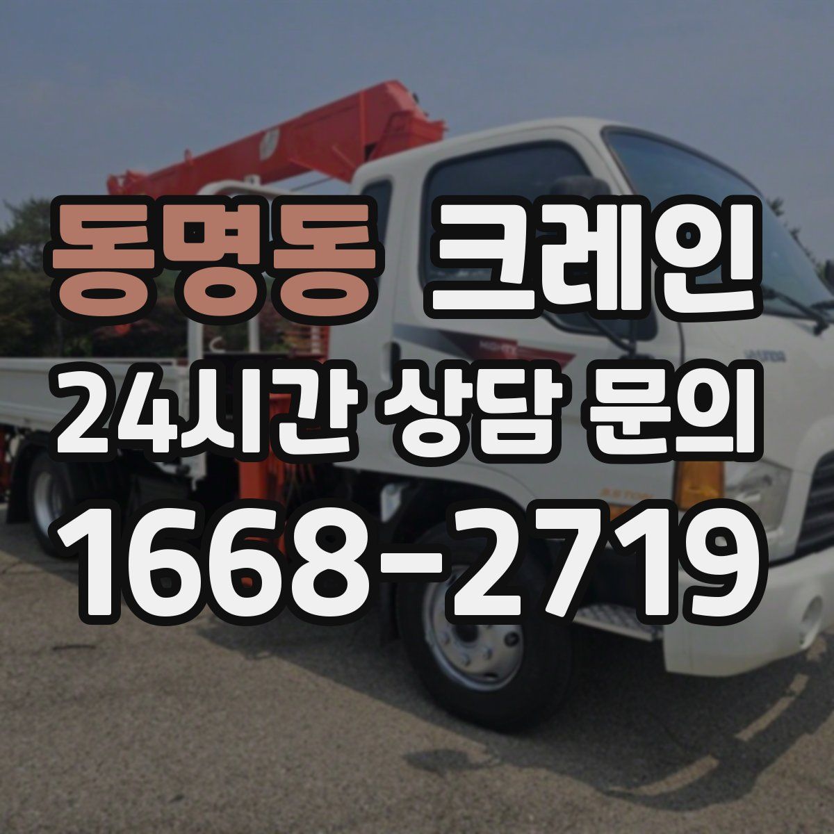 동명동 카고 크레인