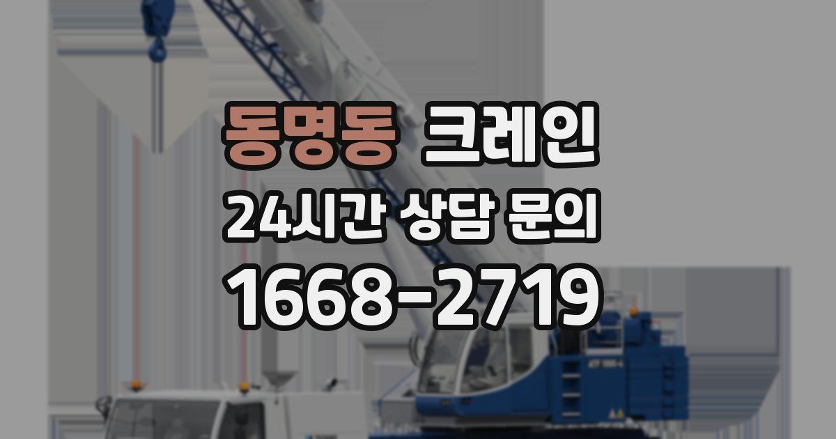 동명동 크레인
